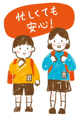 忙しくても安心！