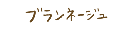 ブランネージュ