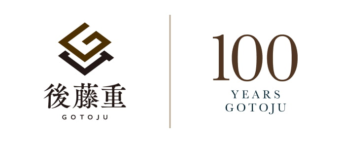 後藤重 100 YEARS HISTORY